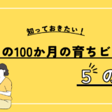 知っておきたい！「はじめの100か月の育ちビジョン」の5つの柱とその重要性